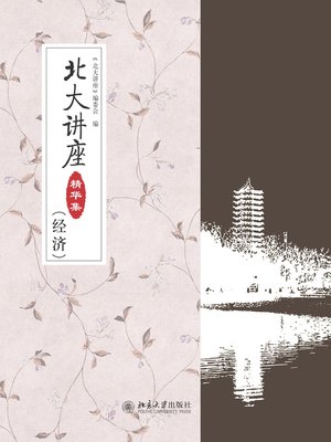 cover image of 北大讲座精华集（经济）